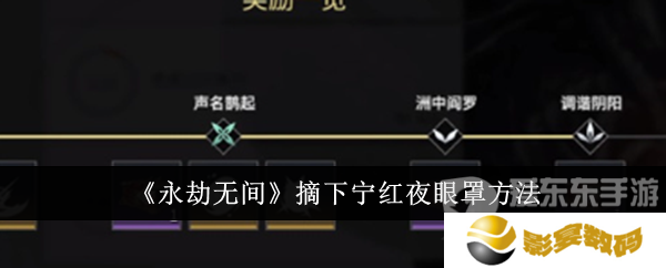 永劫无间宁红夜怎么摘眼罩 宁红夜眼罩摘取方法