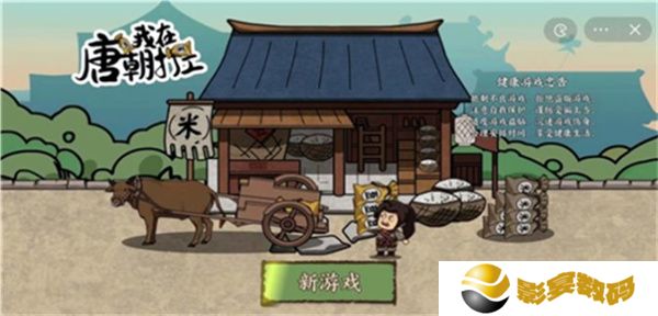我在唐朝打工游戏