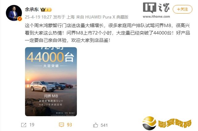 华为余承东：问界 M8 上市 72 个小时大定突破 4.4 万台，很多家庭用户排队试新车